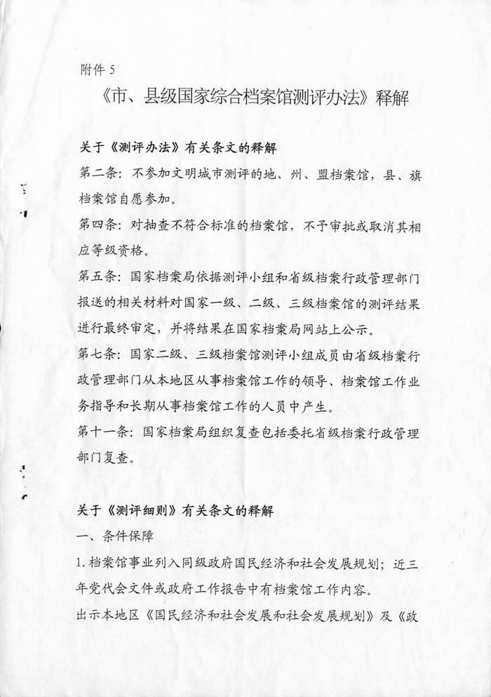 市、县级国家综合档案馆测评办法