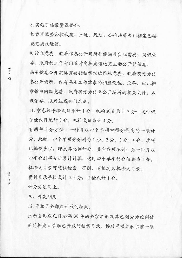 市、县级国家综合档案馆测评办法