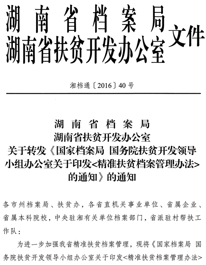 关于转发国家档案局 国务院扶贫开发领导小组办公室关于印发精准扶贫档案管理办法的通知
