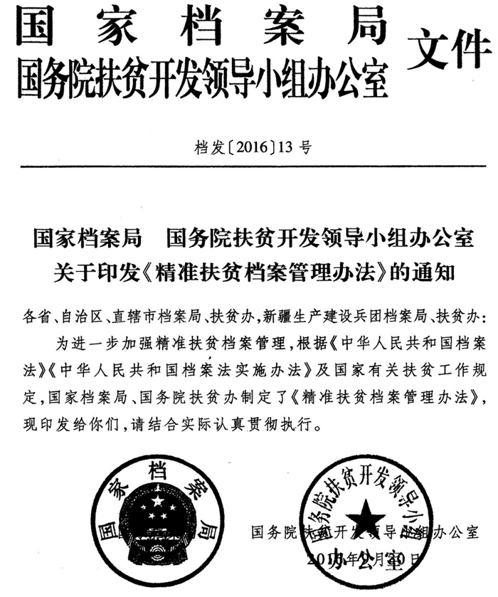关于转发国家档案局 国务院扶贫开发领导小组办公室关于印发精准扶贫档案管理办法的通知