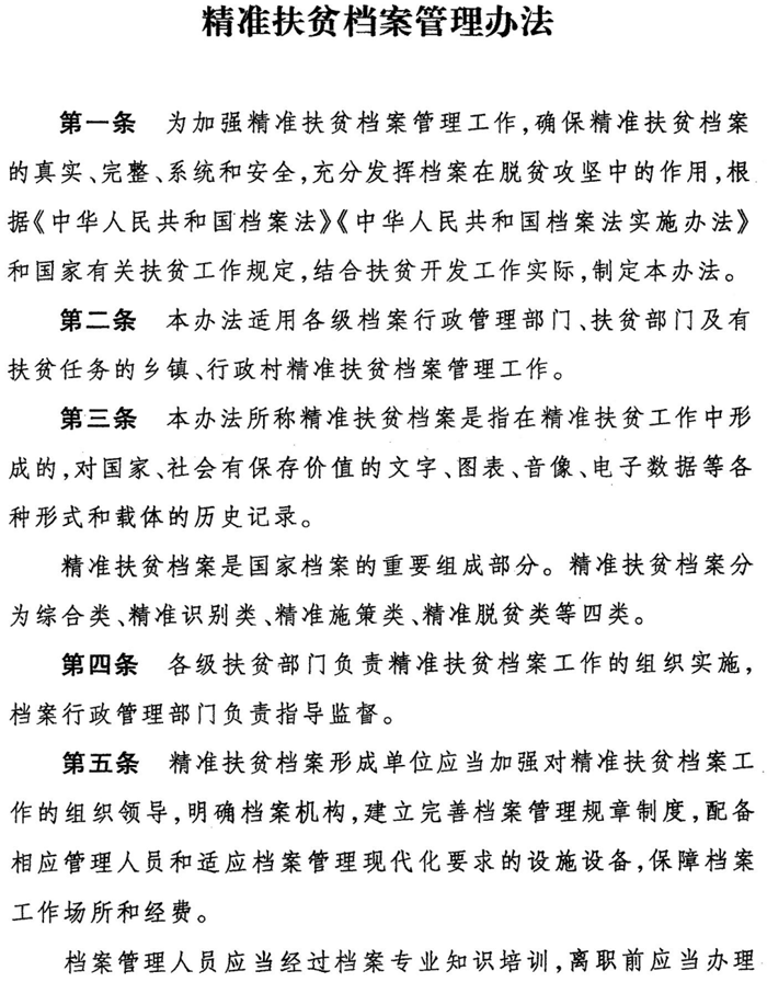 关于转发国家档案局 国务院扶贫开发领导小组办公室关于印发精准扶贫档案管理办法的通知