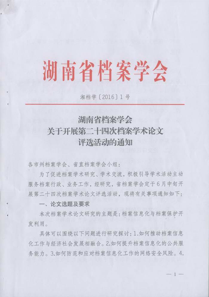 关于转发《湖南省档案学会关于开展第二十四次档案学术论文评选活动的通知》的通知