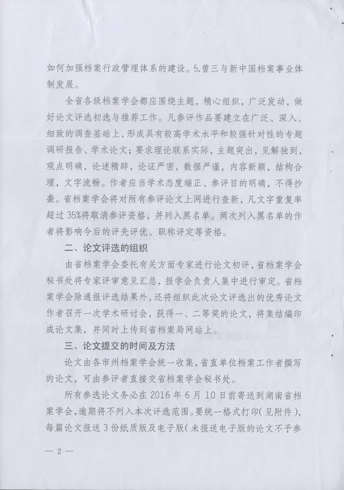 关于转发《湖南省档案学会关于开展第二十四次档案学术论文评选活动的通知》的通知