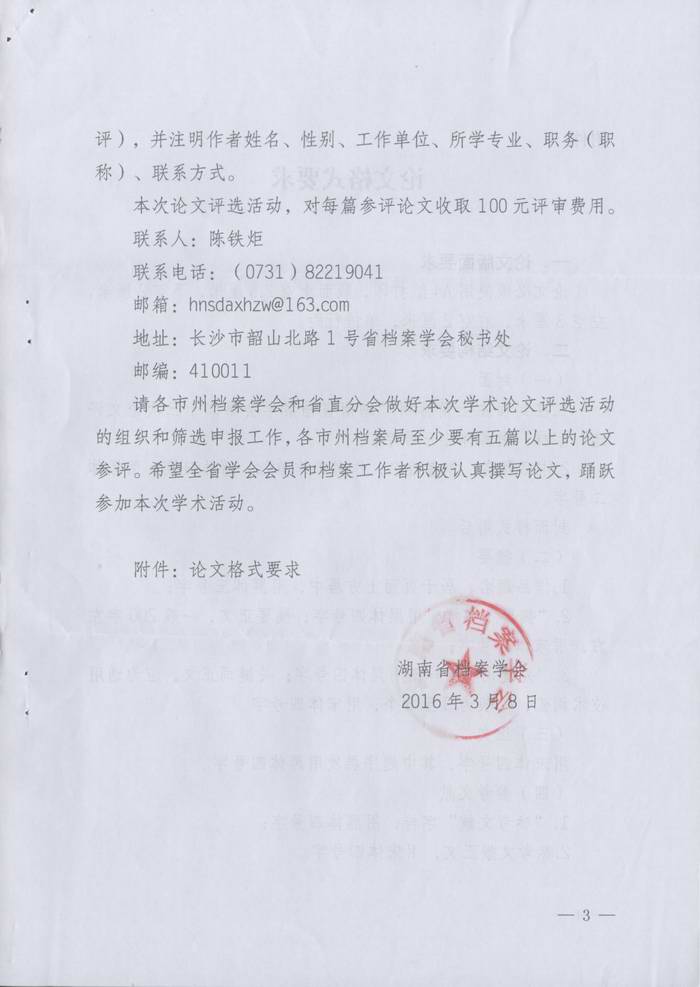 关于转发《湖南省档案学会关于开展第二十四次档案学术论文评选活动的通知》的通知
