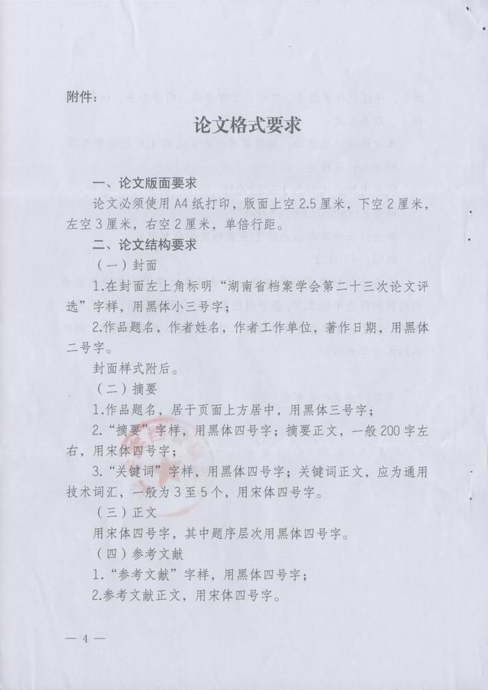 关于转发《湖南省档案学会关于开展第二十四次档案学术论文评选活动的通知》的通知