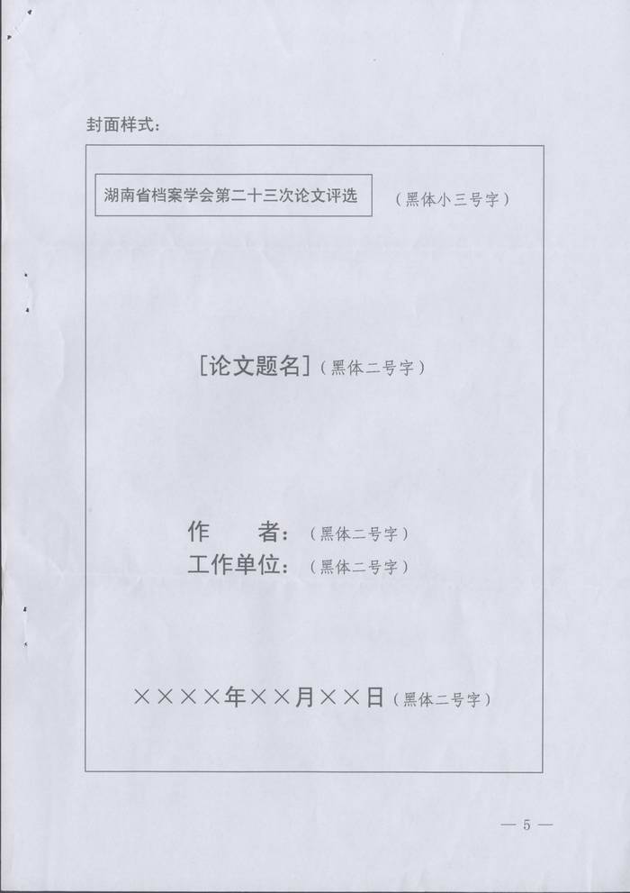 关于转发《湖南省档案学会关于开展第二十四次档案学术论文评选活动的通知》的通知