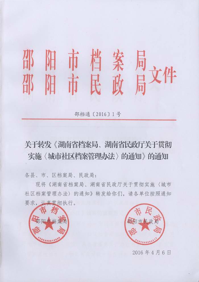 关于转发《湖南省档案局、湖南省民政厅关于实施＜城市社区档案管理办法＞的通知》的通知
