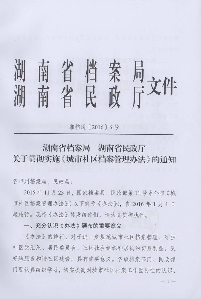 关于转发《湖南省档案局、湖南省民政厅关于实施＜城市社区档案管理办法＞的通知》的通知