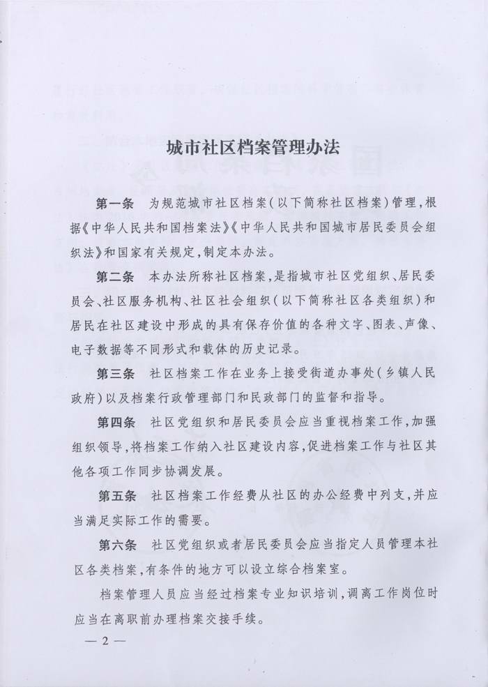 关于转发《湖南省档案局、湖南省民政厅关于实施＜城市社区档案管理办法＞的通知》的通知