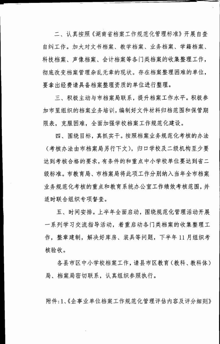 关于认真开展教育系统档案工作规范化管理活动的通知