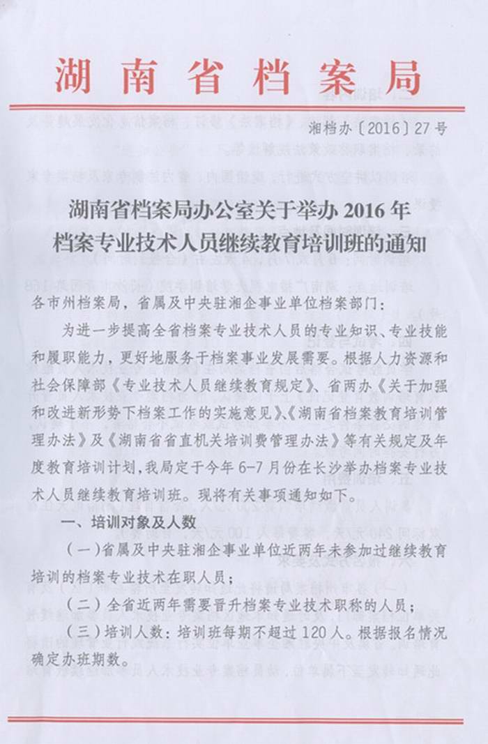 关于转发《湖南省档案局办公室关于举办2016年档案专业技术人员继续教育培训班的通知》的通知