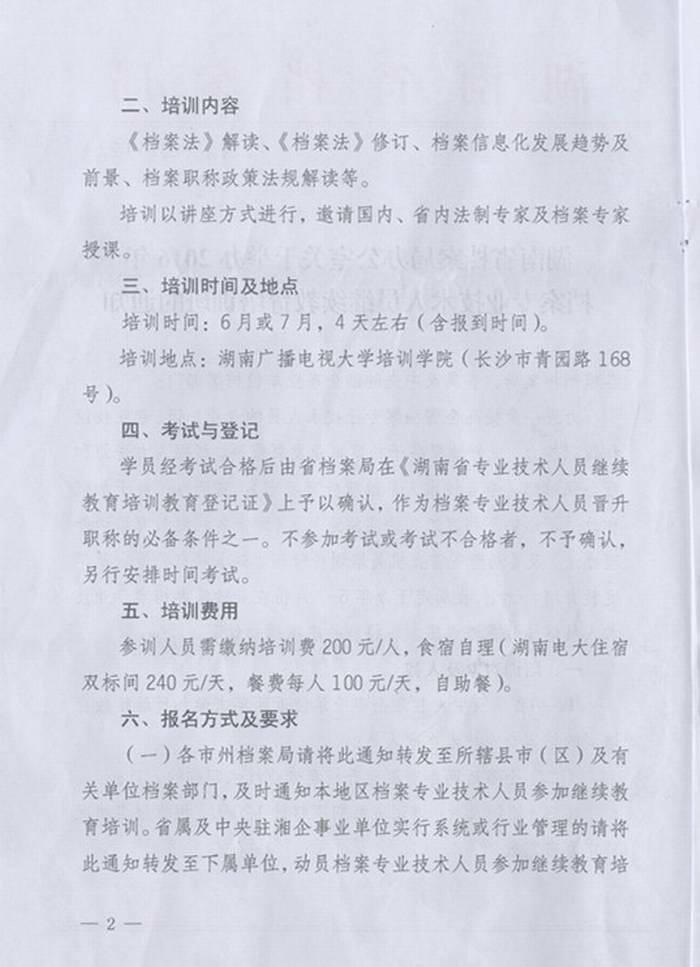 关于转发《湖南省档案局办公室关于举办2016年档案专业技术人员继续教育培训班的通知》的通知