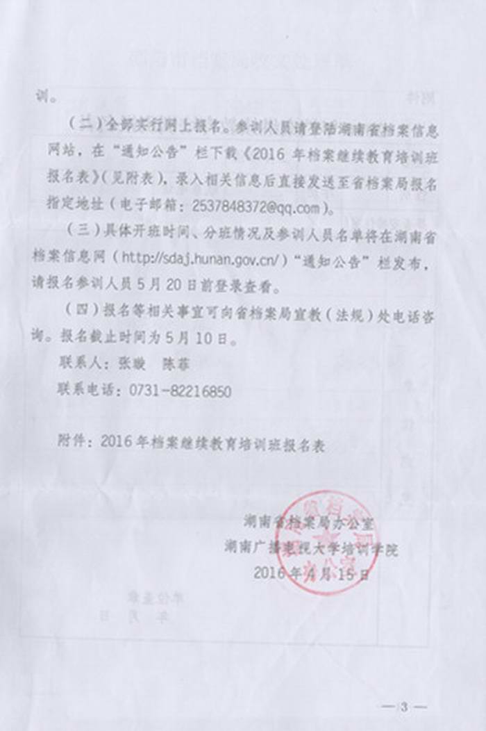 关于转发《湖南省档案局办公室关于举办2016年档案专业技术人员继续教育培训班的通知》的通知