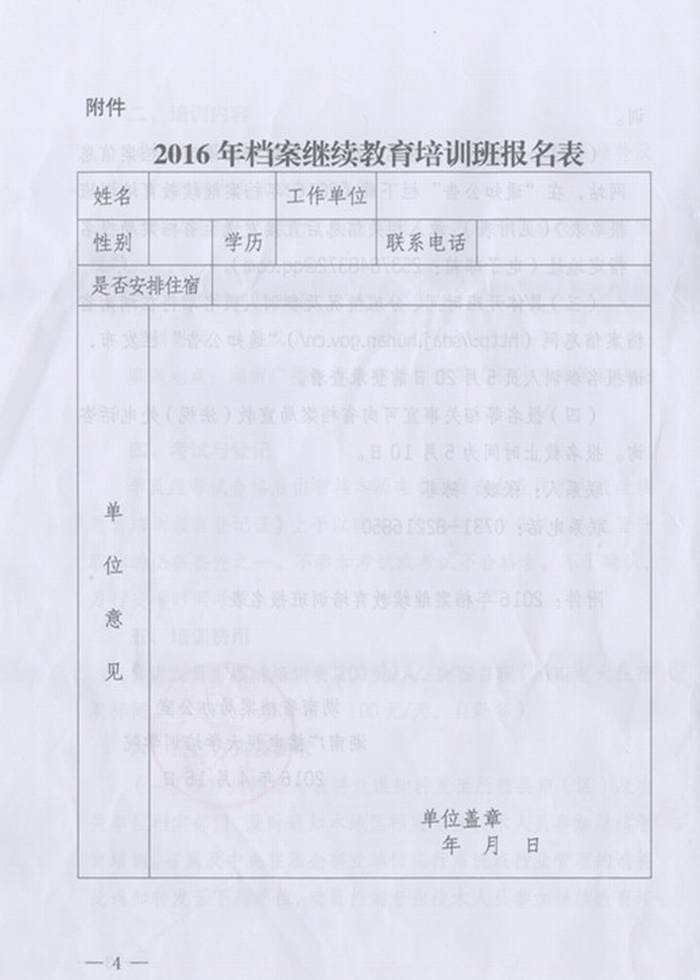 关于转发《湖南省档案局办公室关于举办2016年档案专业技术人员继续教育培训班的通知》的通知