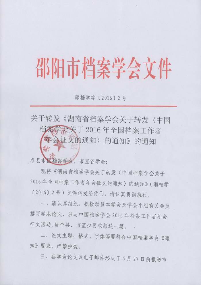 关于转发《湖南省档案学会关于转发＜中国档案学会关于2016年全国档案工作者年会征文＞的通知》的通知
