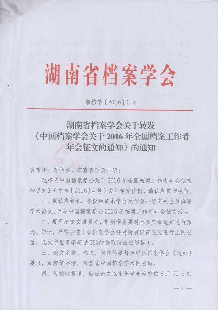关于转发《湖南省档案学会关于转发＜中国档案学会关于2016年全国档案工作者年会征文＞的通知》的通知