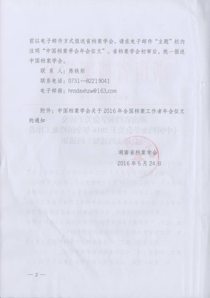 关于转发《湖南省档案学会关于转发＜中国档案学会关于2016年全国档案工作者年会征文＞的通知》的通知
