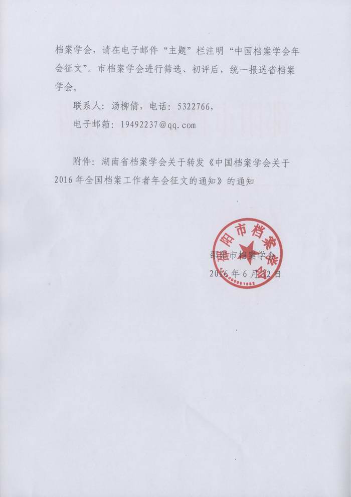 关于转发《湖南省档案学会关于转发＜中国档案学会关于2016年全国档案工作者年会征文＞的通知》的通知