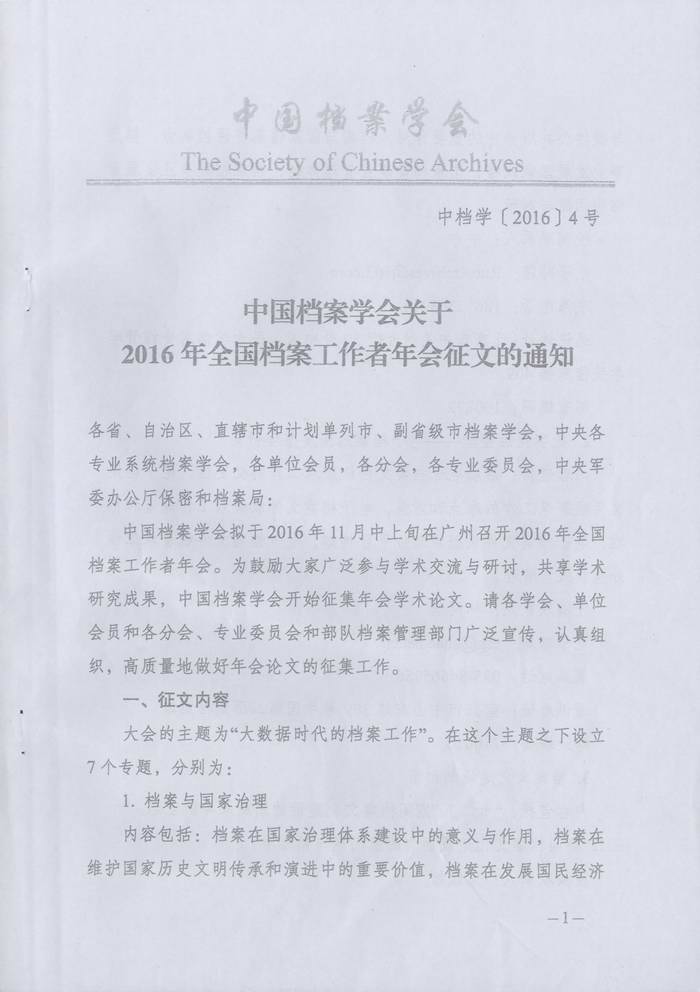 关于转发《湖南省档案学会关于转发＜中国档案学会关于2016年全国档案工作者年会征文＞的通知》的通知