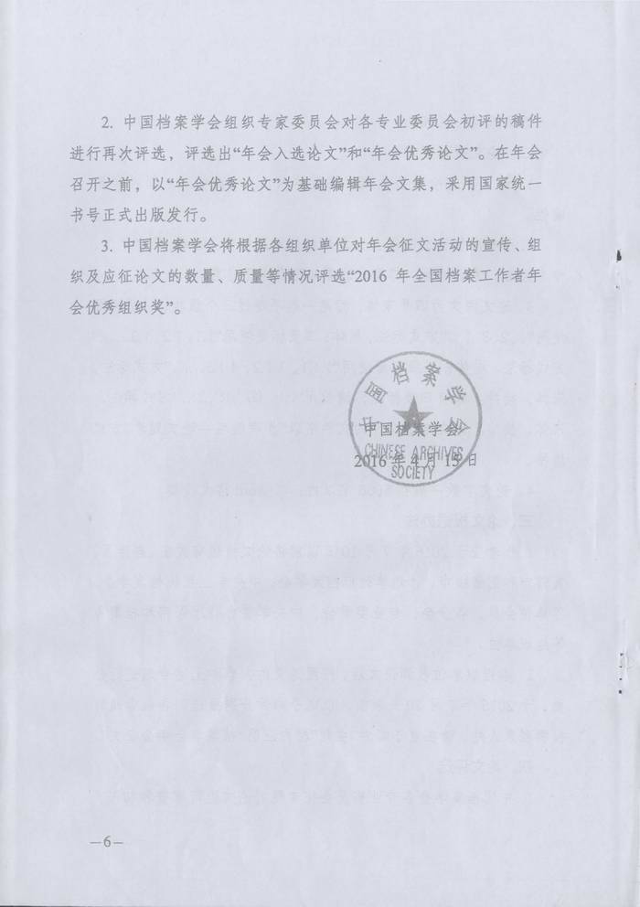关于转发《湖南省档案学会关于转发＜中国档案学会关于2016年全国档案工作者年会征文＞的通知》的通知