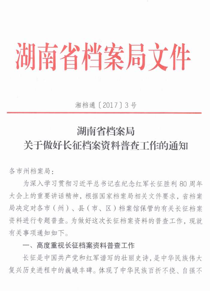 关于转发《湖南省档案局关于做好长征档案资料普查工作的通知》的通知