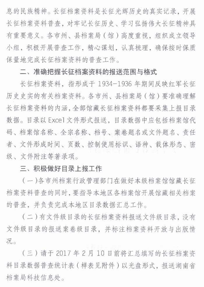 关于转发《湖南省档案局关于做好长征档案资料普查工作的通知》的通知