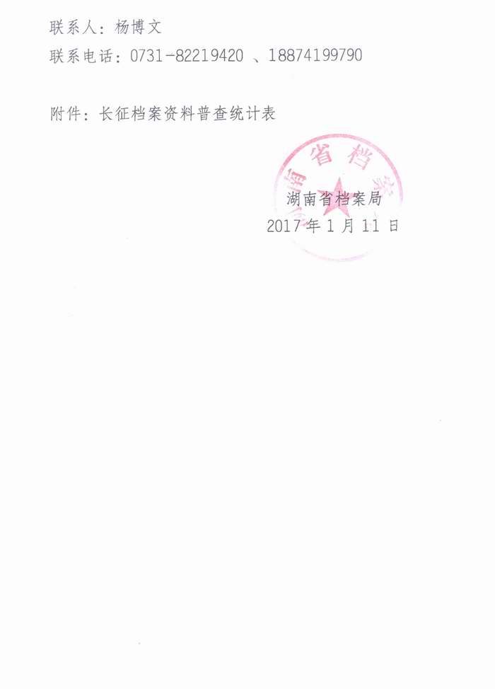 关于转发《湖南省档案局关于做好长征档案资料普查工作的通知》的通知