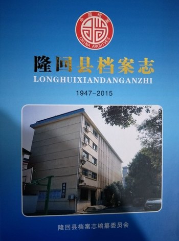 《隆回县档案志》正式付梓出书