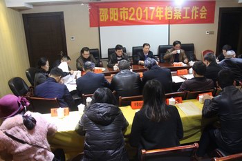 邵阳市召开2017年档案工作会议