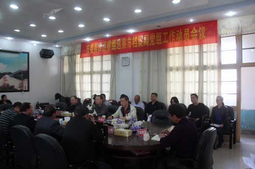 市委第四巡察组巡察邵阳市档案局党组工作动员会召开