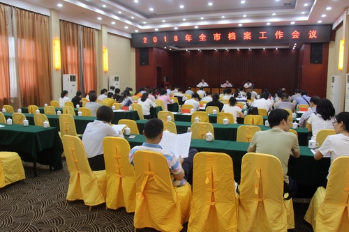 我市召开全市档案工作会议