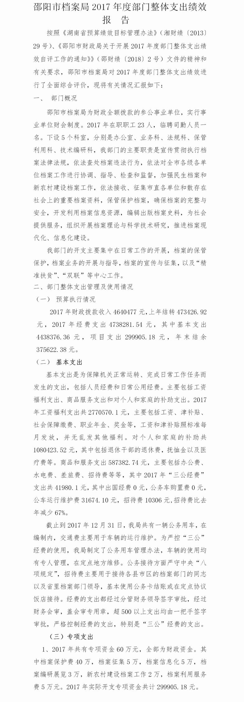 2017年度专项资金支出绩效自评与部门整体支出绩效自评报告