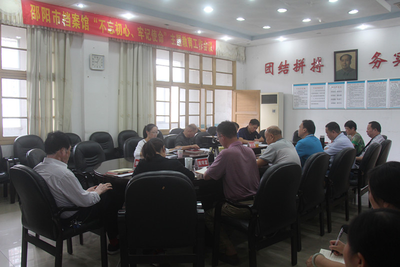 邵阳市档案馆“不忘初心、牢记使命”主题教育活动拉开序幕
