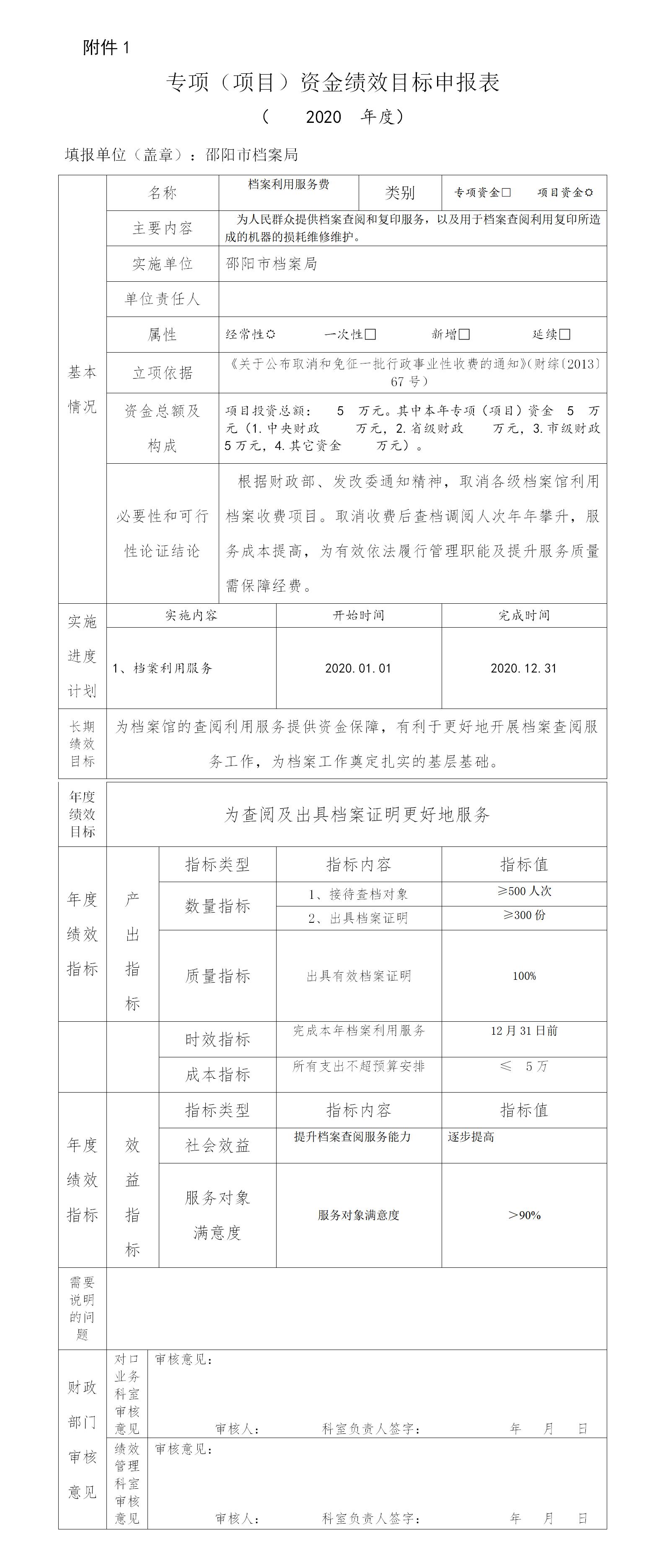 邵阳市档案局2020年项目经费绩效申报表