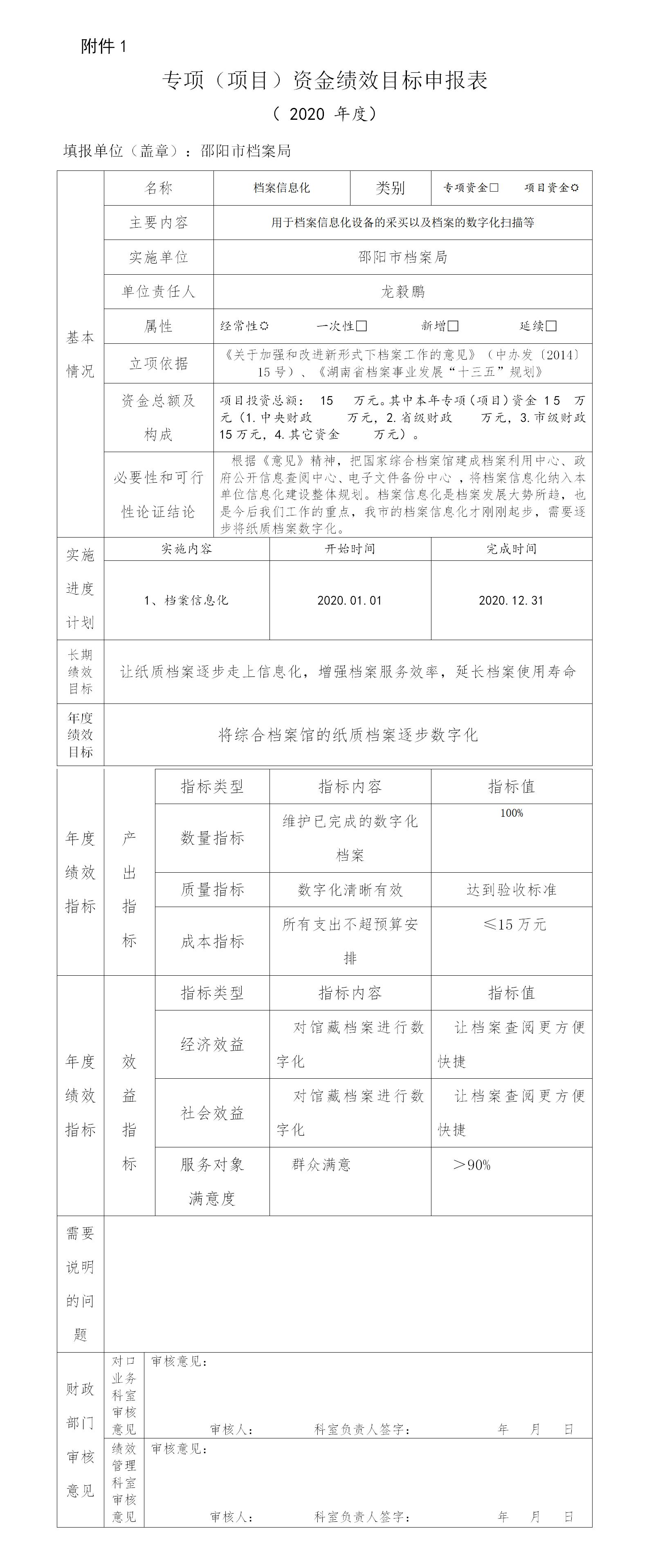 邵阳市档案局2020年项目经费绩效申报表