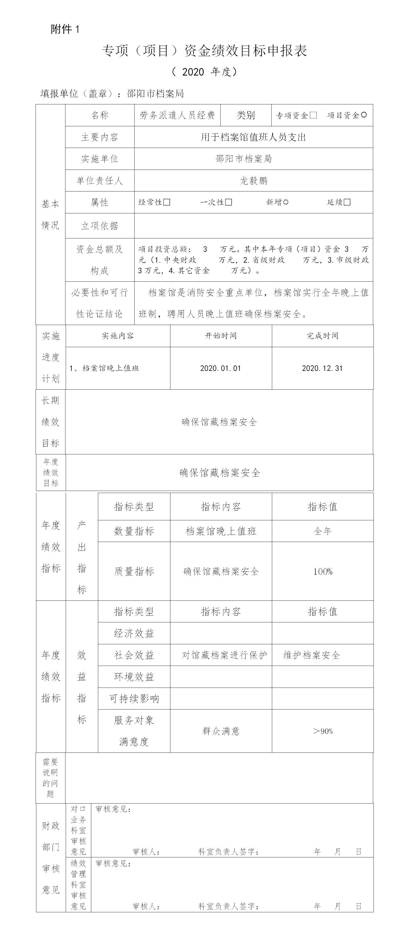 邵阳市档案局2020年项目经费绩效申报表